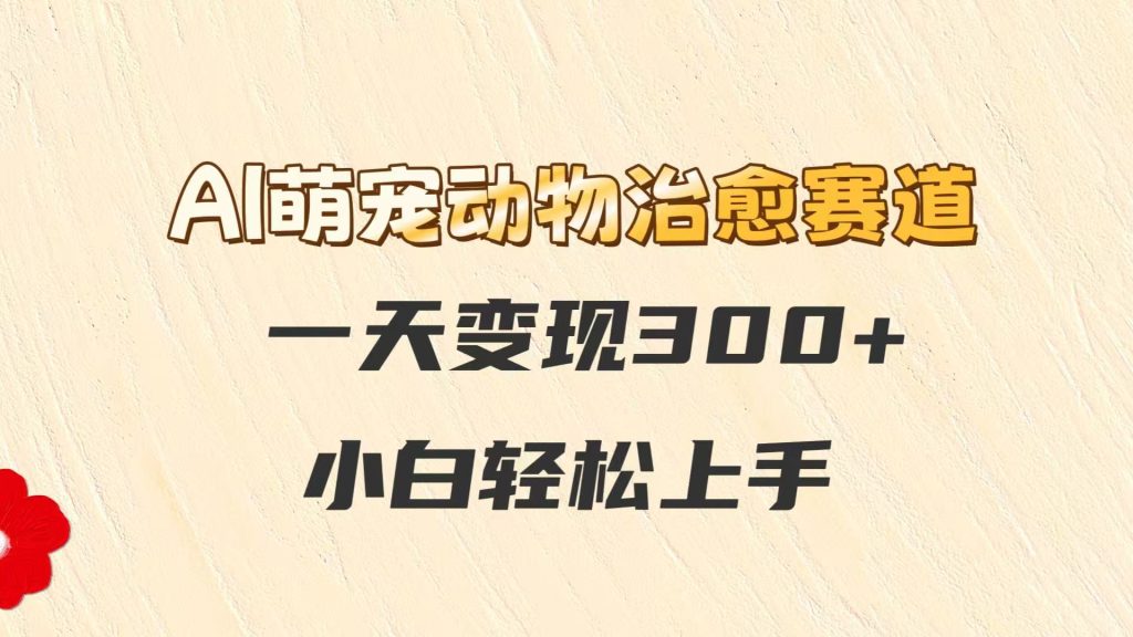 图片[1]-AI萌宠动物治愈赛道，一天变现300+，小白轻松上手-米壳知道—知识分享平台