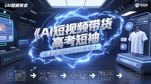 AI短视频带货高考短袖爆款解析制作全流程-米壳知道—知识分享平台