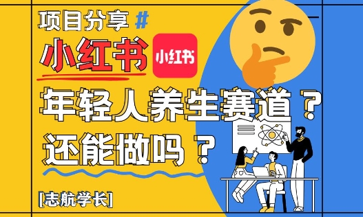 小红书年轻人养生赛道？真的还能做吗？详细讲解！-米壳知道—知识分享平台