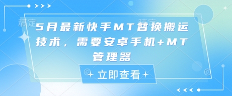 5月最新快手MT替换搬运技术，需要安卓手机+MT管理器-米壳知道—知识分享平台