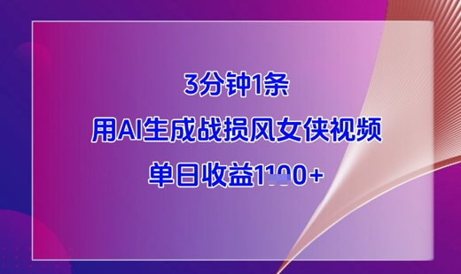 3分钟1条，用AI生成战损风女侠视频，单日收益1k+-米壳知道—知识分享平台