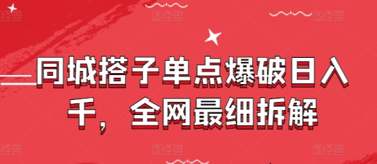 同城搭子单点爆破日入千，全网最细拆解-米壳知道—知识分享平台