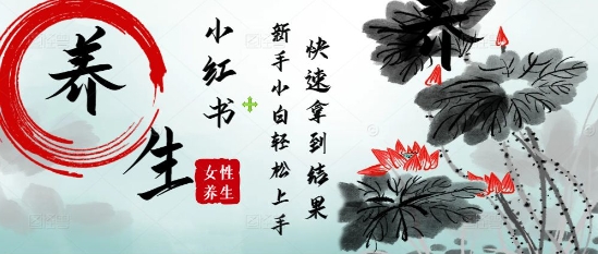 疯狂火爆，用Deepseek小红书平台的女性古声古韵养生爆款，小白轻松制作，快速拿到结果-米壳知道—知识分享平台
