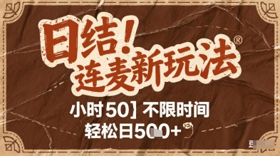 连麦秘籍新玩法，时薪50，碎片时间轻松日2张+【揭秘】-米壳知道—知识分享平台
