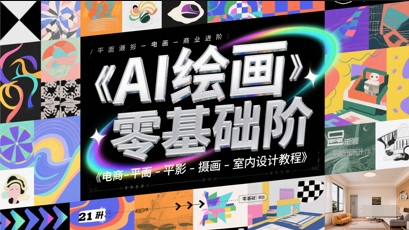 AI绘画零基础到商业进阶，电商-平面-摄影-插画-室内设计教程-米壳知道—知识分享平台