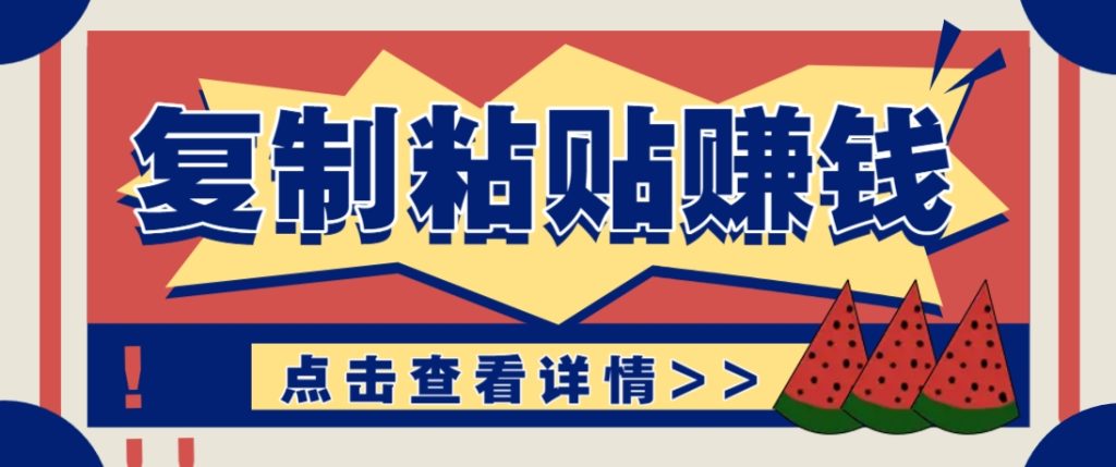 图片[1]-复制粘贴赚钱项目，零门槛零成本评论区留言评论即可轻松日赚取100+-米壳知道—知识分享平台