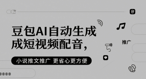 豆包AI自动生成短视频配音，小说推文推广更省心更方便-米壳知道—知识分享平台