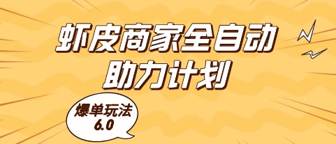 虾皮商家全自动助力计划，爆单玩法6.0.单机直接打爆收益【揭秘】-米壳知道—知识分享平台