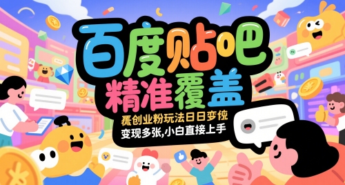 百度贴吧精准覆盖创业粉玩法日变现多张，小白直接上手【揭秘】-米壳知道—知识分享平台