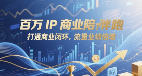 百万IP商业陪跑，打通商业闭环，流量业绩倍增-米壳知道—知识分享平台