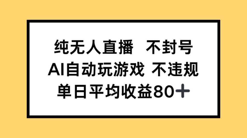 图片[1]-纯无人直播不封号，AI自动玩游戏，单日收益80+-米壳知道—知识分享平台