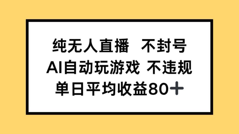 纯无人直播不封号，AI自动玩游戏，单日收益80+-米壳知道—知识分享平台
