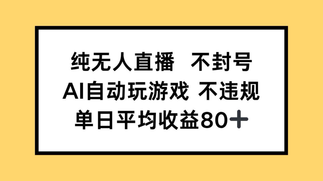 纯无人直播不封号，AI自动玩游戏，单日收益80+-米壳知道—知识分享平台