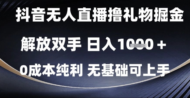 抖音无人直播撸礼物掘金，解放双手，日入1k，0成本纯利，无基础可上手【揭秘】-米壳知道—知识分享平台