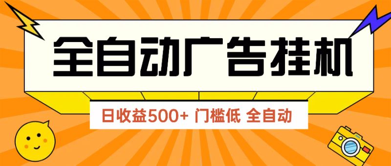 广告联盟玩法2025年最新玩法 单机500+实操分享 无门槛 见效快-米壳知道—知识分享平台