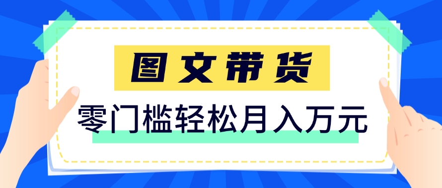快手图文带货新玩法，用这个方法零门槛，6个月收入87249(保姆级详细教程)-米壳知道—知识分享平台