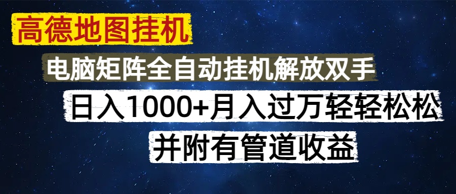 高德地图挂机每天几分钟日入1000+无脑操作，可矩阵并附有管道收益-米壳知道—知识分享平台