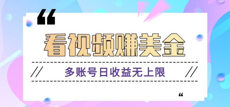 看视频赚美金项目，手机可挂机操作，多账号日收益无上限-米壳知道—知识分享平台
