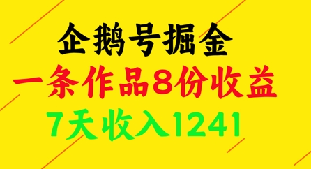 企鹅号掘金，一条作品8份收益，7天收入1241-米壳知道—知识分享平台