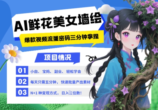 AI+墙绘+美女+鲜花，2025最火流量密码，小白三分钟学会，N种变现渠道，月入五位数-米壳知道—知识分享平台