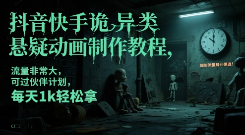 抖音快手诡异类悬疑动画制作教程，流量非常大，可过伙伴计划，每天1k轻松拿-米壳知道—知识分享平台