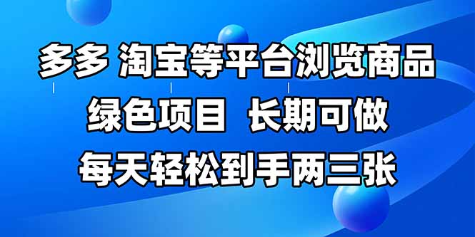 拼多多、淘宝等多平台浏览商品，长期可做，每天轻松到手两三张，有手…-米壳知道—知识分享平台