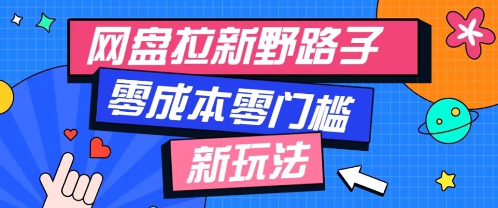 图片[1]-一个人也能操作的网盘拉新野路子玩法，零成本零门槛多种变现方式，轻松月入万元-米壳知道—知识分享平台