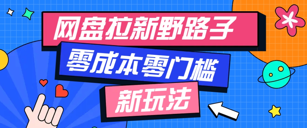 一个人也能操作的网盘拉新野路子玩法，零成本零门槛多种变现方式，轻松月入万元-米壳知道—知识分享平台