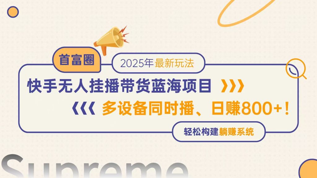 图片[1]-快手无人直播带货蓝海项目，日赚800+，多设备同时播，轻松构建躺赚模式-米壳知道—知识分享平台