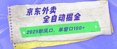2025新风口，京东外卖全自动掘金，单窗口100+【揭秘】-米壳知道—知识分享平台