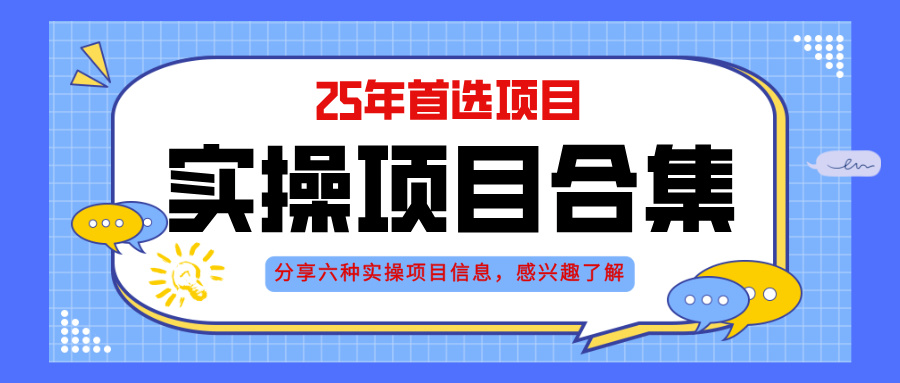 2025年实操六大项目实操演练，挂机类型，AI直播类型，轻资产创业类型，…-米壳知道—知识分享平台