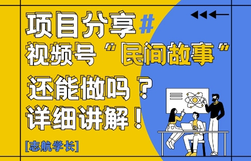 视频号“民间故事”是什么?还能不能做?怎么做?详细讲解-米壳知道—知识分享平台