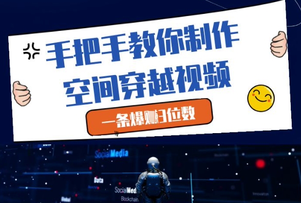手把手教你制作空间穿越视频，一条爆挣3位数-米壳知道—知识分享平台