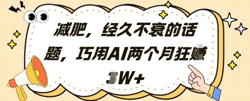 减肥，经久不衰的话题，巧用AI两个月狂挣2W+-米壳知道—知识分享平台