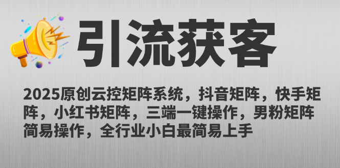 2025原创云控矩阵系统，抖音矩阵，快手矩阵，小红书矩阵，三端一键操…-米壳知道—知识分享平台