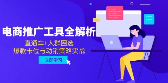 电商推广工具全解析，直通车+人群圈选，爆款卡位与动销策略实战-米壳知道—知识分享平台