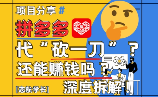 【2025最新】拼多多代坎助力项目深度拆解：还能挣钱吗?全流程玩法-米壳知道—知识分享平台