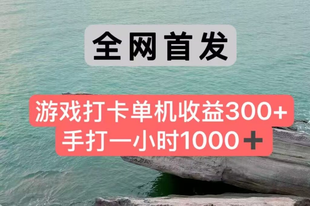 图片[1]-全网首发游戏打卡手打一小时1000+ 单机收益300+ 不是市面上的战神和a，全网独家脚本-米壳知道—知识分享平台
