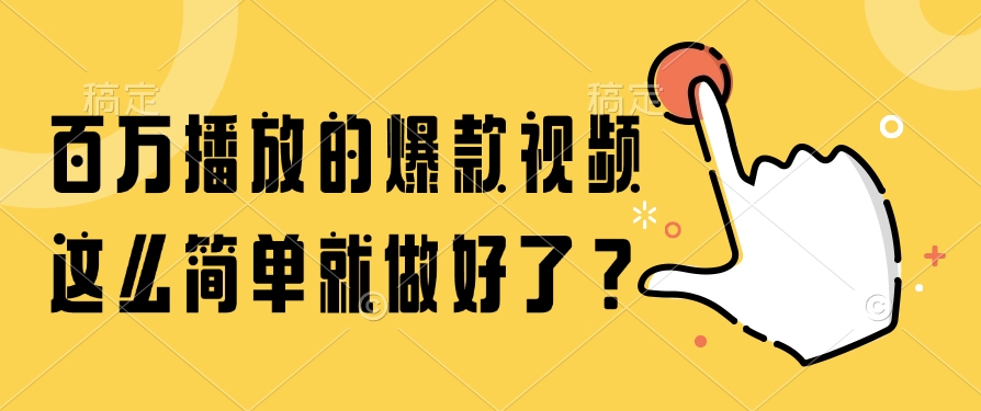 百万播放的爆款视频，这么简单就做好了？-米壳知道—知识分享平台