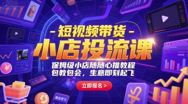 短视频带货-小店投流课，保姆级小店随心推教程，包教包会，生意即刻起飞-米壳知道—知识分享平台