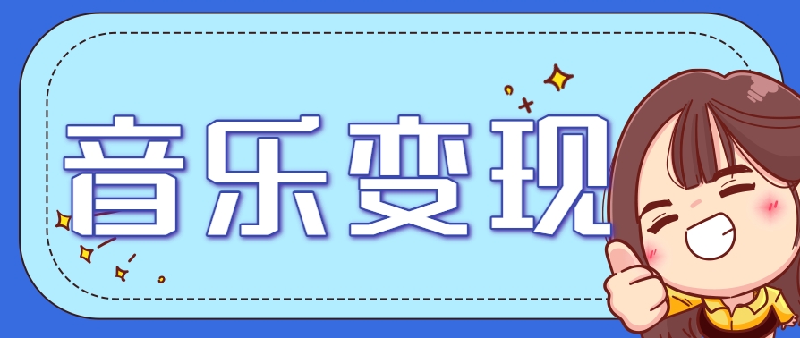 2025音乐号赚钱攻略：操作简单，日入200+不是梦(附详细操作教程)【更新】-米壳知道—知识分享平台
