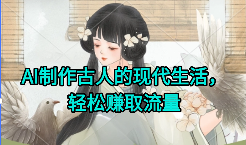 AI制作古人现代生活视频，搞笑好玩，轻松赚流量-米壳知道—知识分享平台
