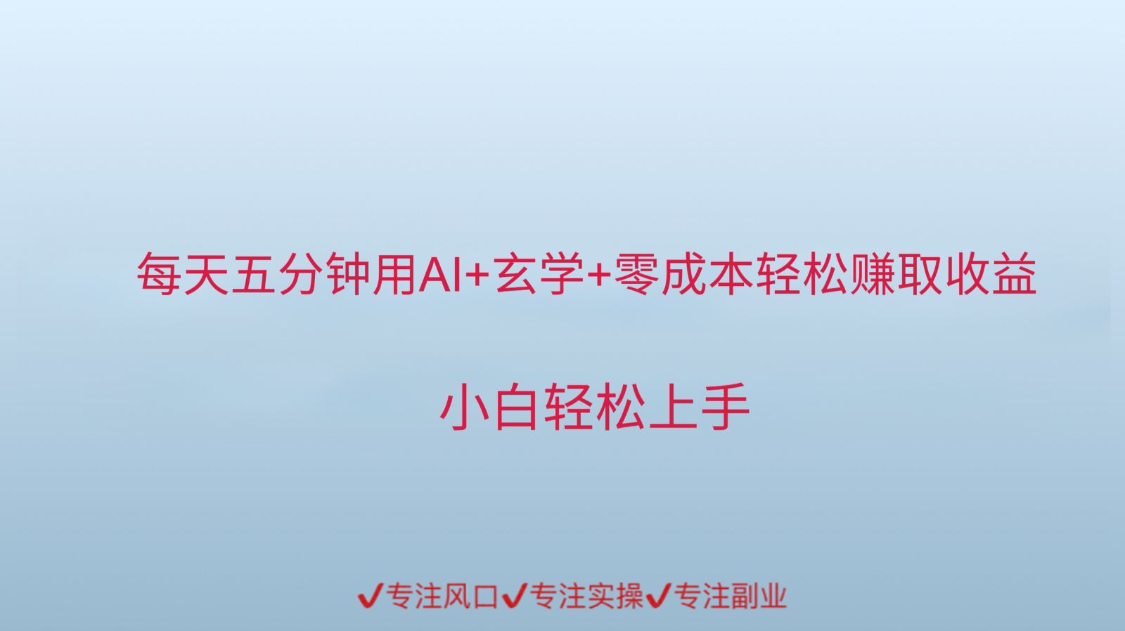 用AI生成玄学内容来赚取收益，每天花几分钟，轻轻松松赚取小一千-米壳知道—知识分享平台