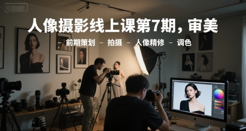 人像摄影线上课第7期，审美-前期策划-拍摄-人像精修-调色-米壳知道—知识分享平台