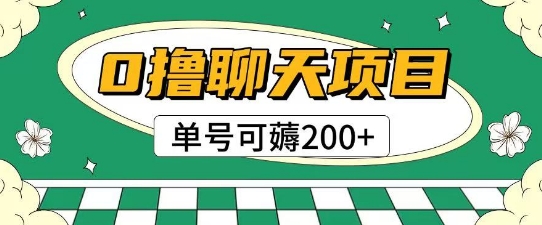首发0撸聊天项目拆解无需实名认证单号可薅2张+-米壳知道—知识分享平台