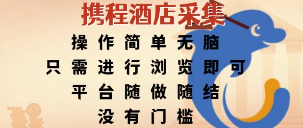 携程酒店采集，操作简单无脑，只需进行浏览即可，平台随做随结，没有门槛，挣米竟是如此容易【揭秘】-米壳知道—知识分享平台