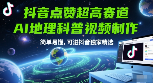 抖音点赞超高赛道，AI地理科普视频制作，简单易懂，可进抖音独家精选-米壳知道—知识分享平台