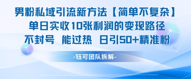 男粉私域引流新方法，单日收10张利润，日引流50+精准粉-米壳知道—知识分享平台