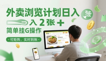 外卖浏览计划日入2张+简单挂G操作-可矩阵，实时到账【揭秘】-米壳知道—知识分享平台