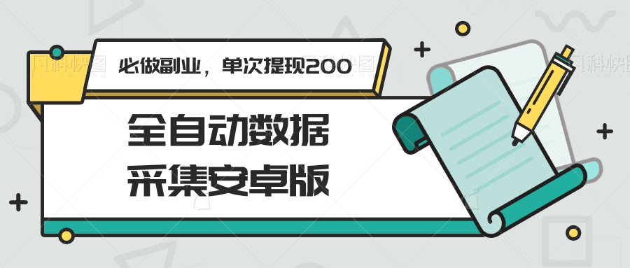 全自动数据采集安卓版，必做副业，单次提现200-米壳知道—知识分享平台